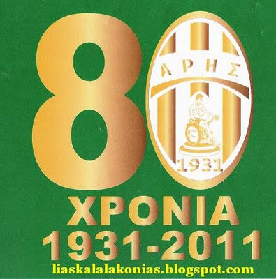 ΑΡΗΣ ΣΚΑΛΑΣ